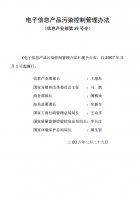 電子信息產(chǎn)品污染控制管理辦法