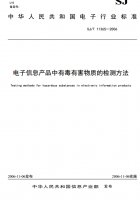 電子信息產(chǎn)品中有毒有害物質(zhì)的檢測方法