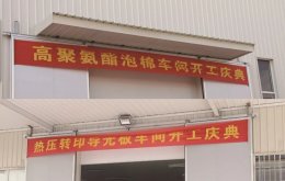 公司兩高新技術(shù)項目 今日舉行開工慶典